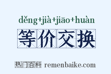 等价交换是什么意思的图片